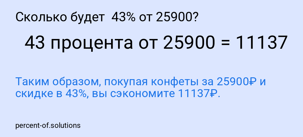 Сколько будет 43% от 25900?