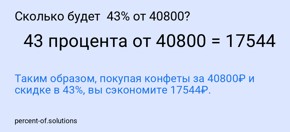 Сколько будет  43% от 40800?