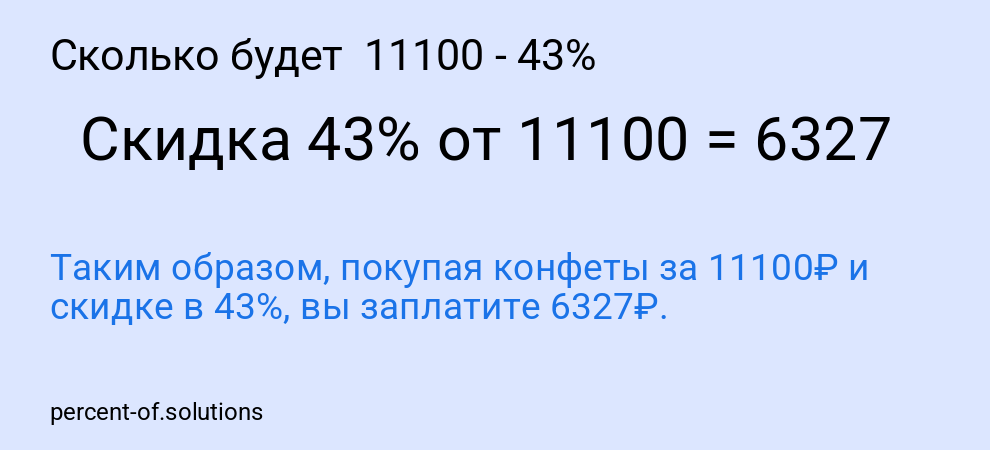Сколько будет  11100 - 43%