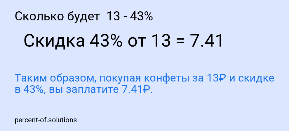 Сколько будет  13 - 43%