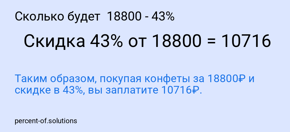 Сколько будет 18800 - 43%