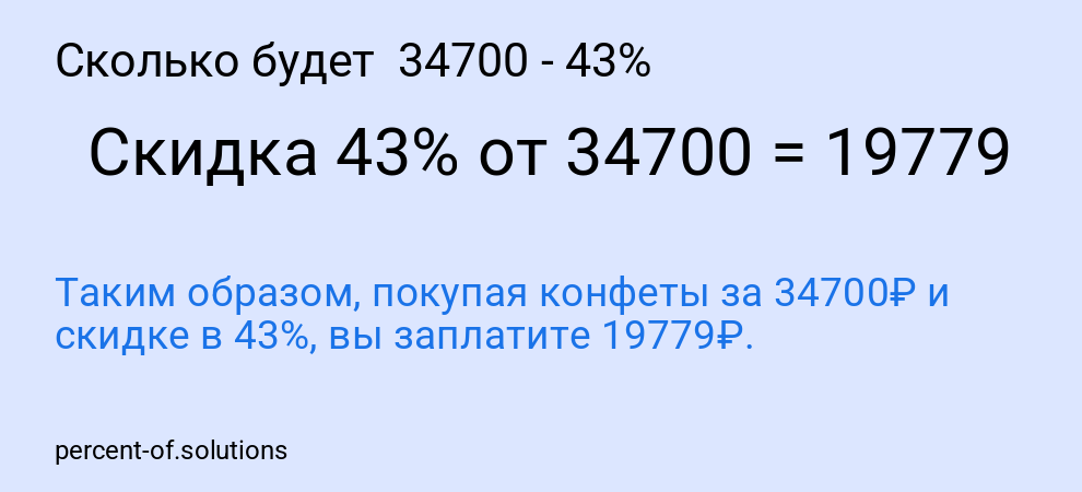 Сколько будет 34700 - 43%