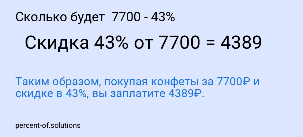 Сколько будет 7700 - 43%