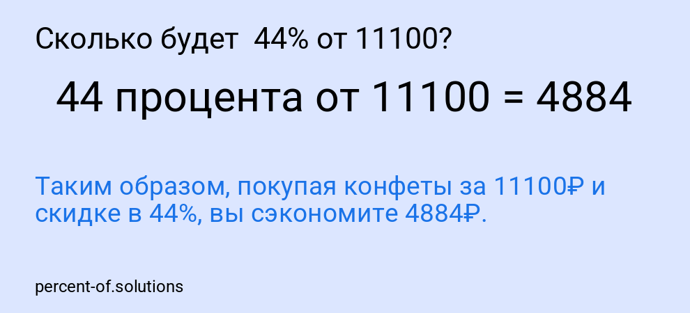 Сколько будет 44% от 11100?