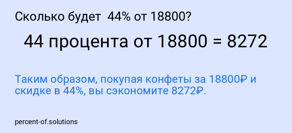 Сколько будет 44% от 18800?