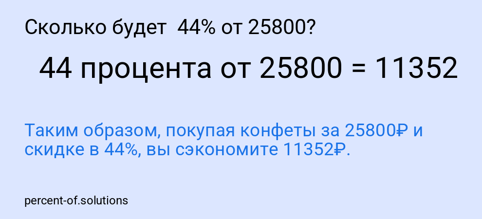 Сколько будет 44% от 25800?