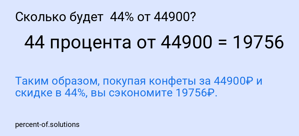 Сколько будет 44% от 44900?