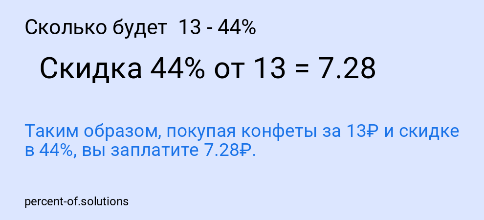 Сколько будет  13 - 44%