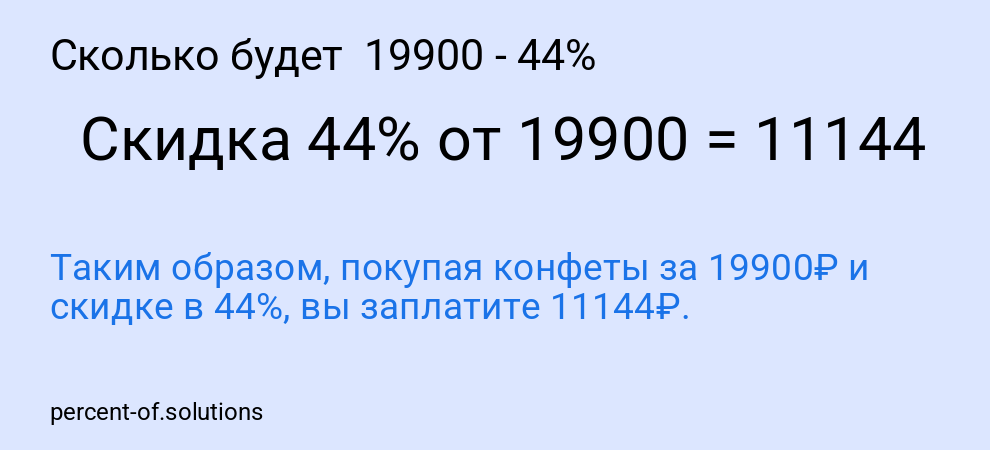 Сколько будет 19900 - 44%