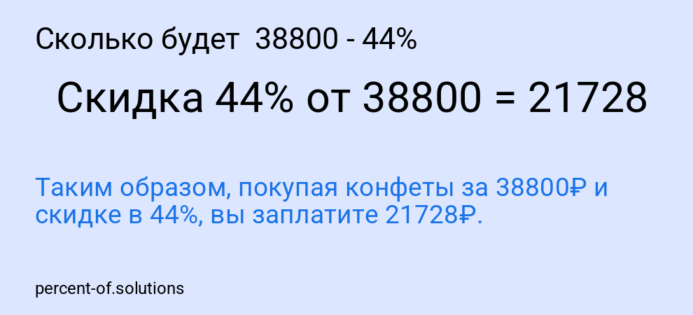 Сколько будет  38800 - 44%