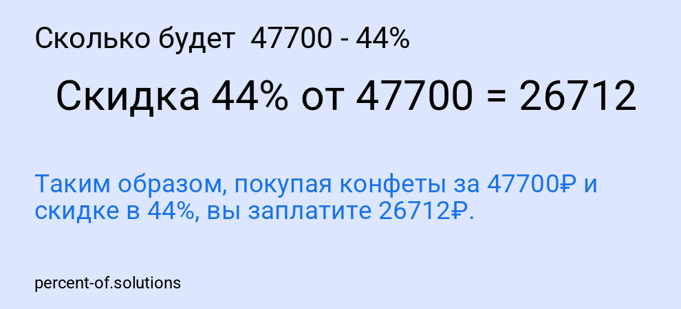 Сколько будет 47700 - 44%