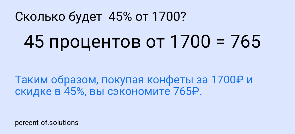 Сколько будет  45% от 1700?