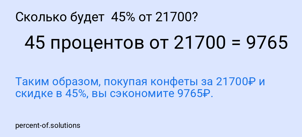Сколько будет  45% от 21700?