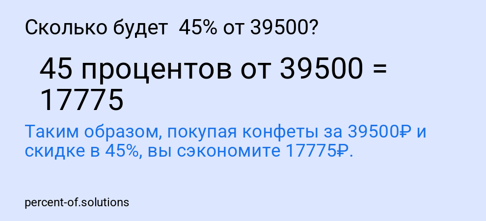 Сколько будет  45% от 39500?