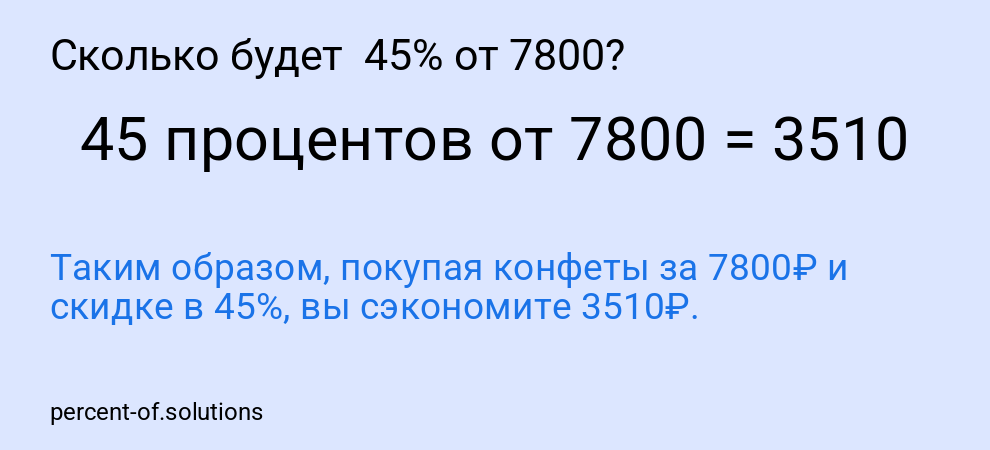Сколько будет  45% от 7800?