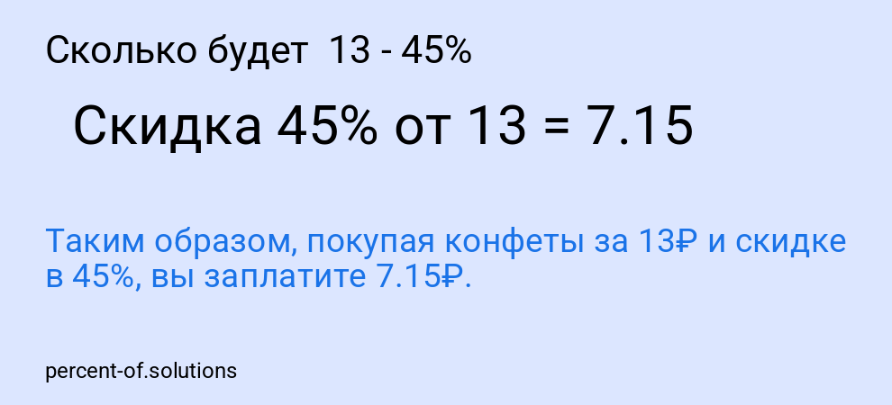 Сколько будет  13 - 45%