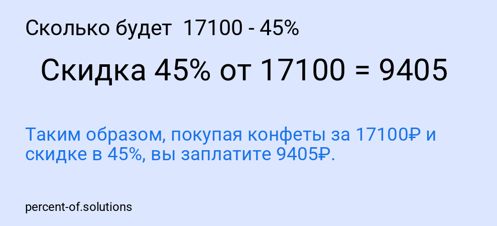 Сколько будет  17100 - 45%