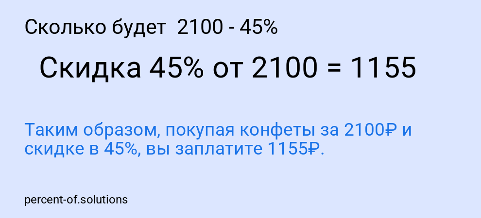 Сколько будет  2100 - 45%