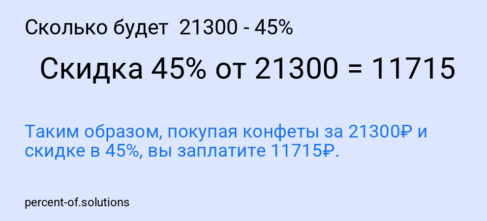 Сколько будет  21300 - 45%