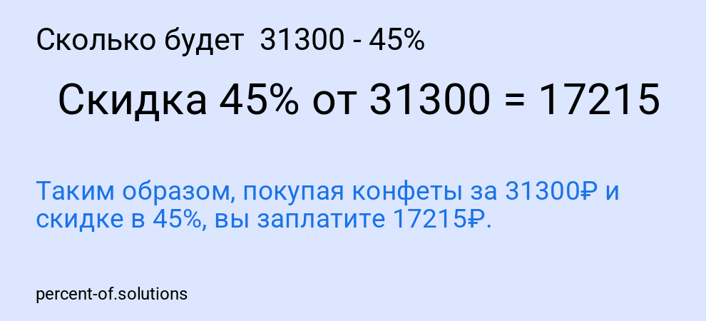 Сколько будет  31300 - 45%