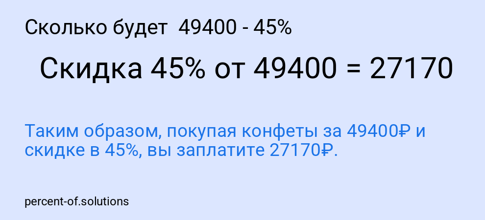 Сколько будет  49400 - 45%