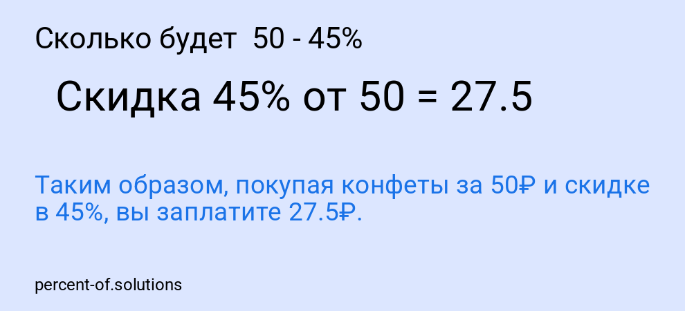 Сколько будет  50 - 45%