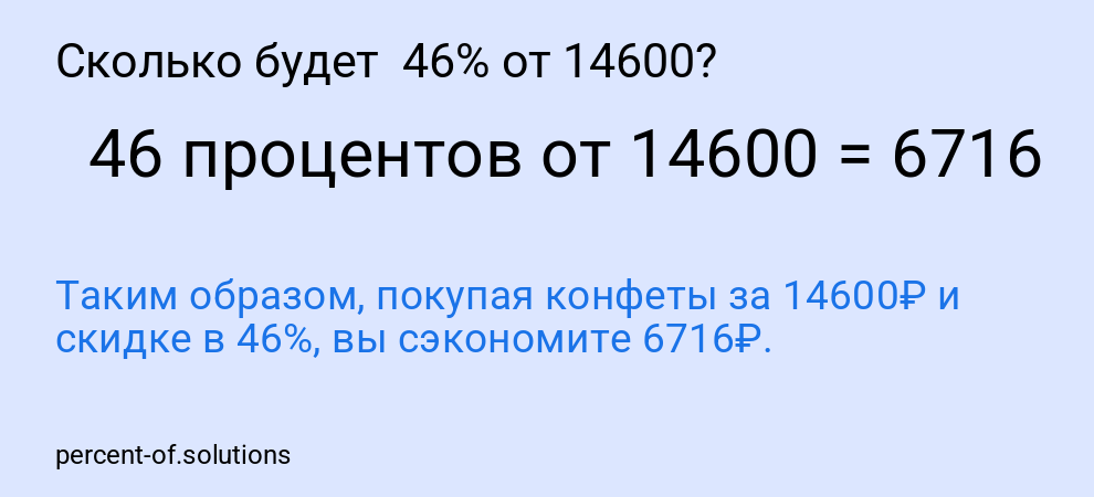 Сколько будет  46% от 14600?