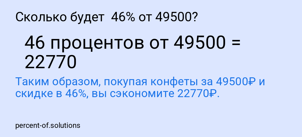 Сколько будет 46% от 49500?