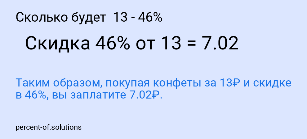 Сколько будет  13 - 46%