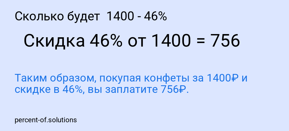 Сколько будет  1400 - 46%