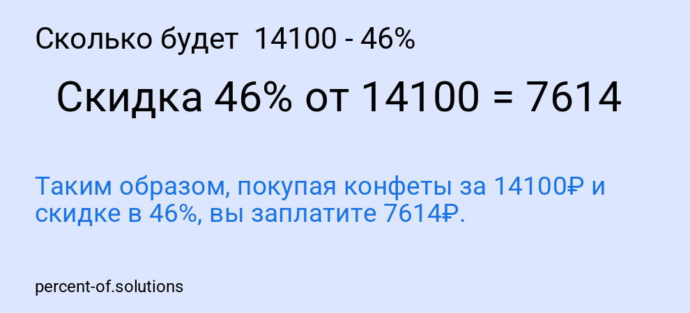 Сколько будет  14100 - 46%