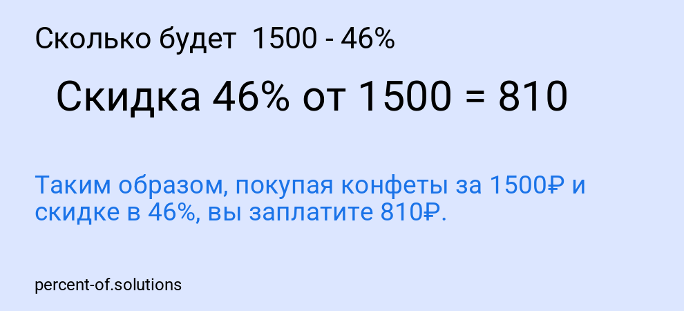 Сколько будет  1500 - 46%