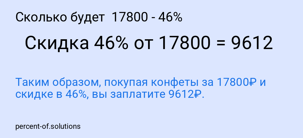 Сколько будет  17800 - 46%