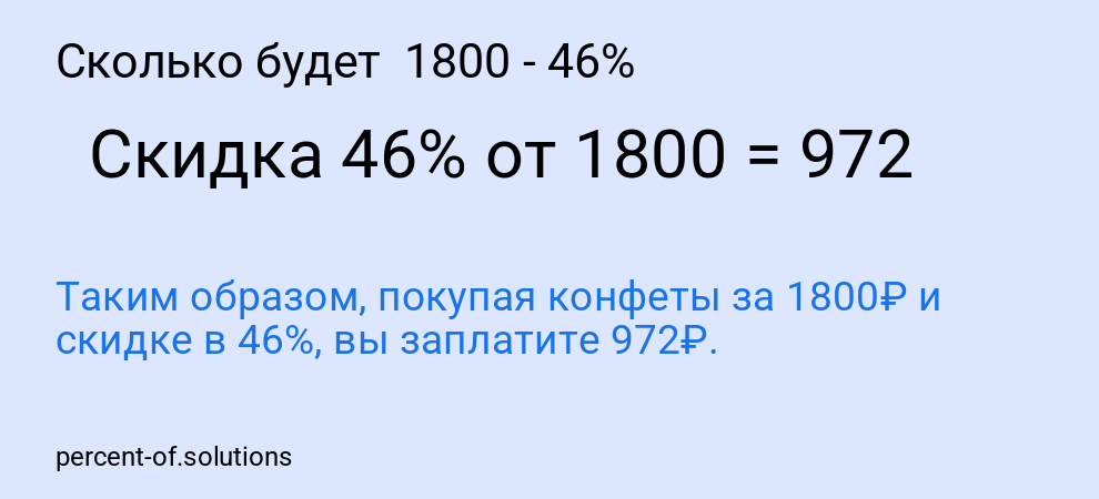 Сколько будет 1800 - 46%