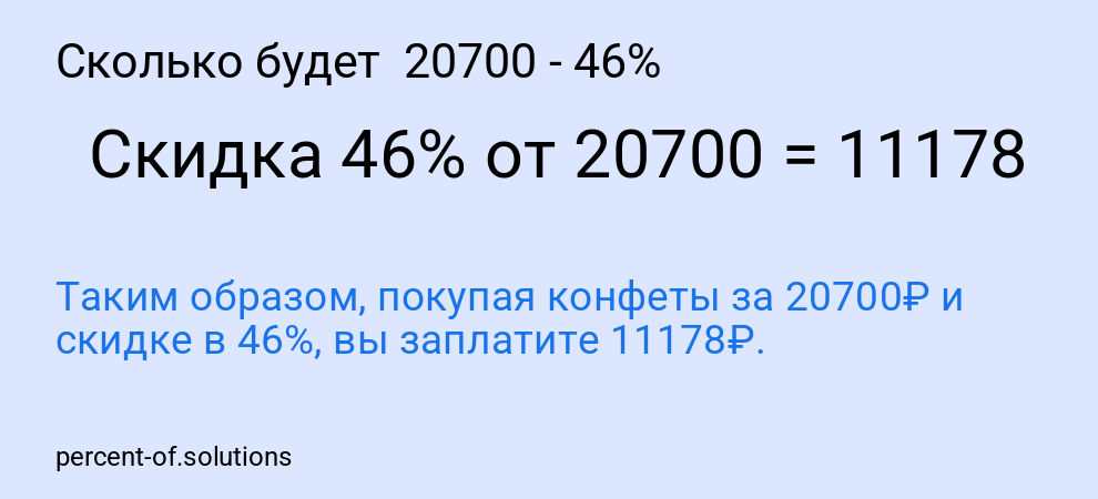 Сколько будет  20700 - 46%
