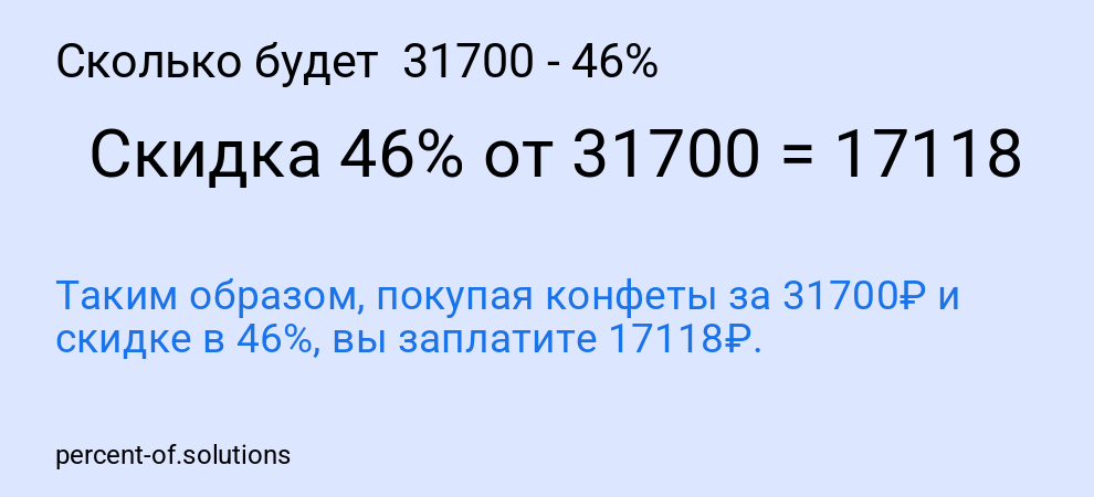 Сколько будет 31700 - 46%