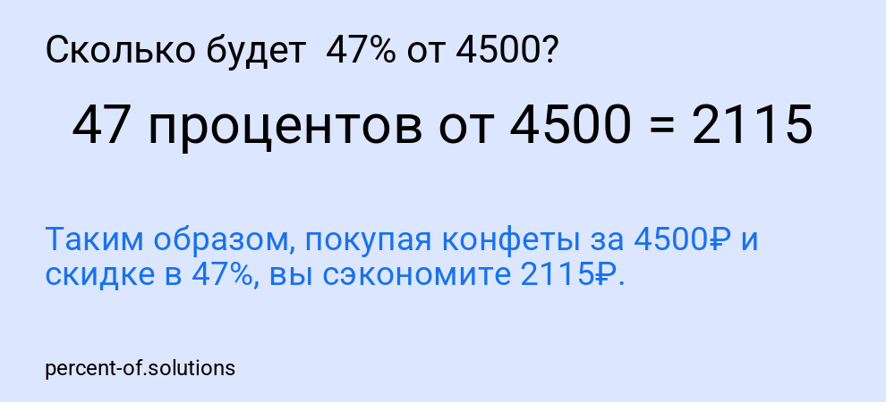 Сколько будет  47% от 4500?