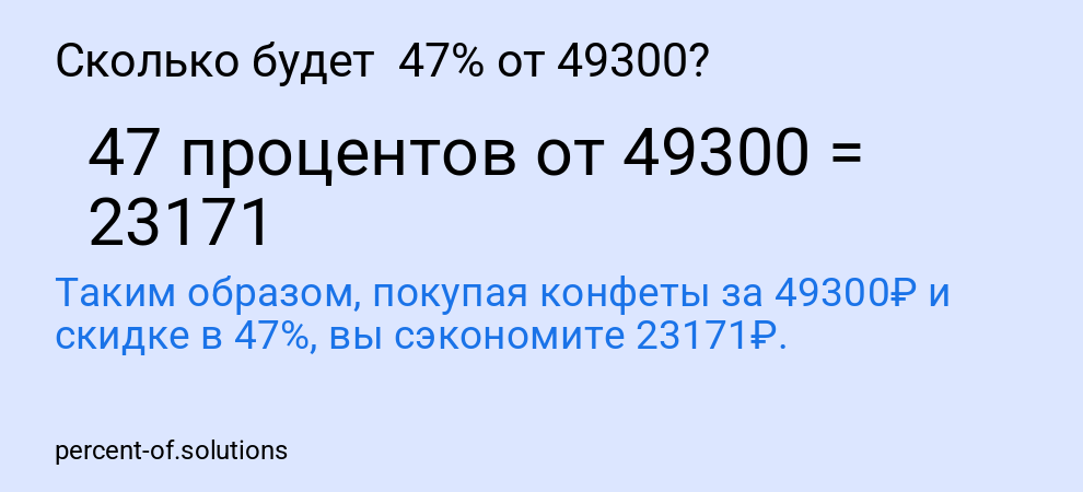 Сколько будет  47% от 49300?