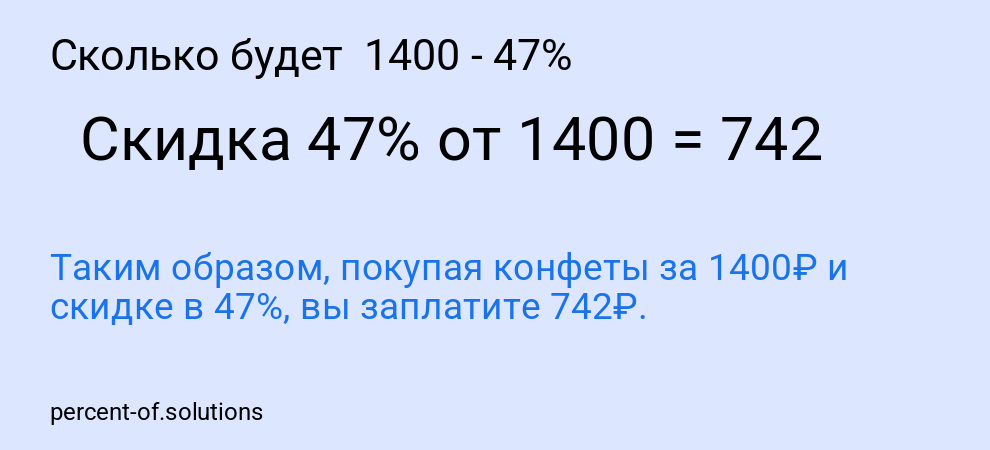 Сколько будет  1400 - 47%