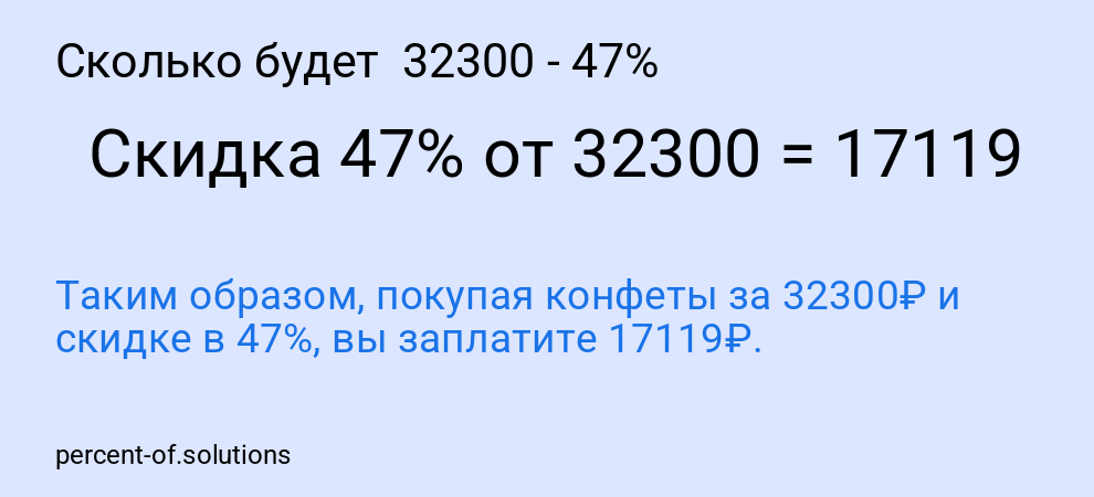 Сколько будет 32300 - 47%