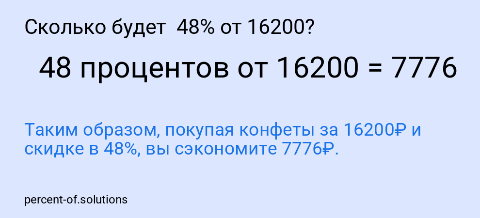 Сколько будет 48% от 16200?