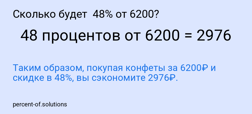 Сколько будет 48% от 6200?