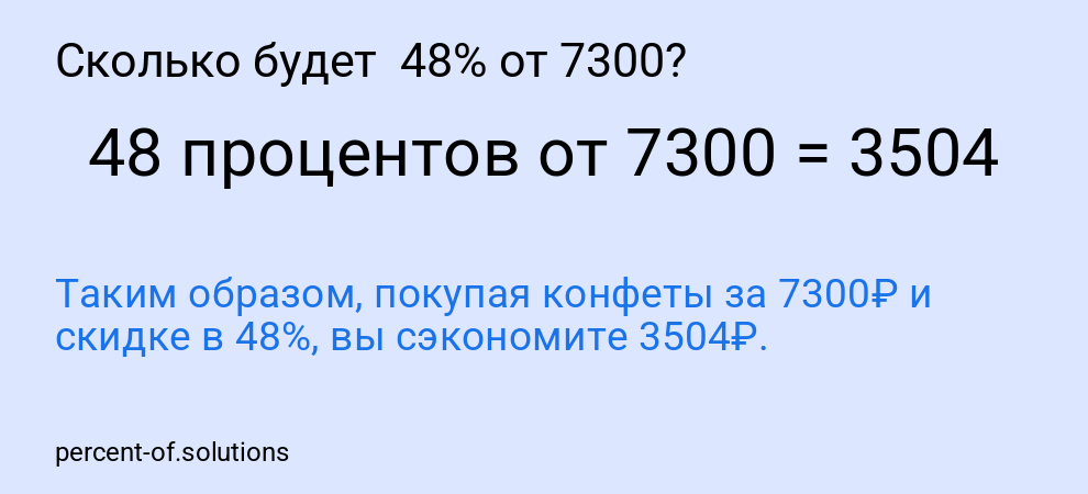 Сколько будет  48% от 7300?