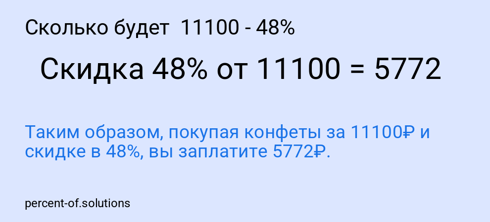 Сколько будет  11100 - 48%