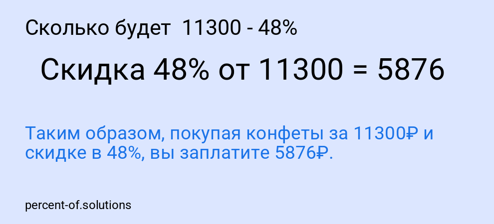 Сколько будет  11300 - 48%