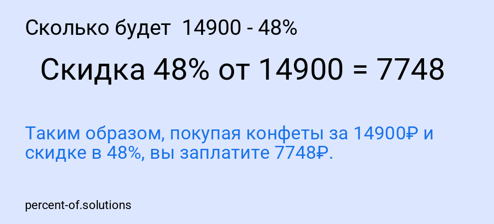 Сколько будет  14900 - 48%