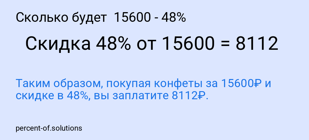 Сколько будет  15600 - 48%