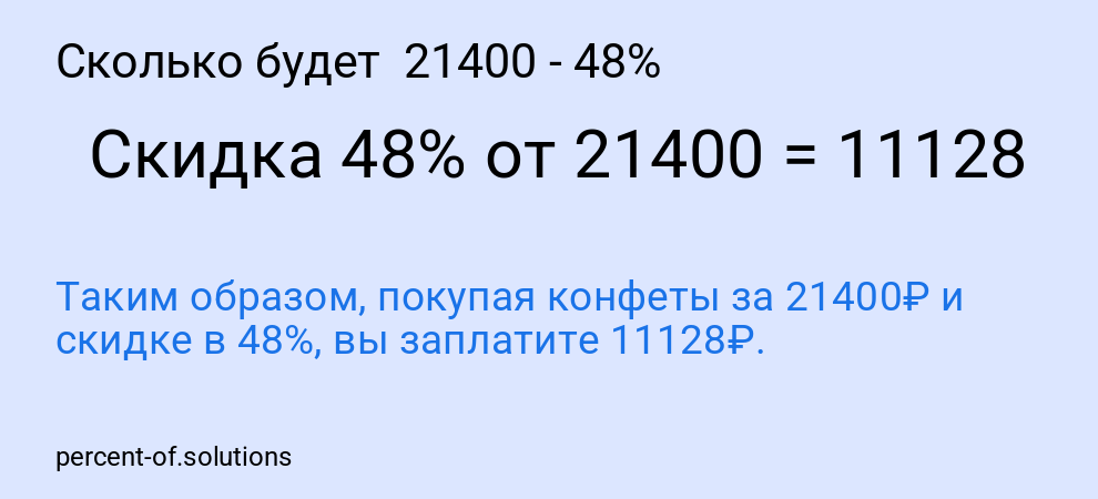 Сколько будет 21400 - 48%