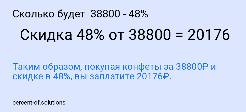 Сколько будет 38800 - 48%