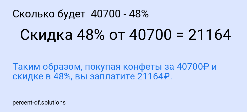 Сколько будет 40700 - 48%